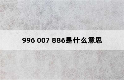 996 007 886是什么意思